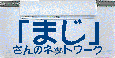 「まじ」さんのネットワーク